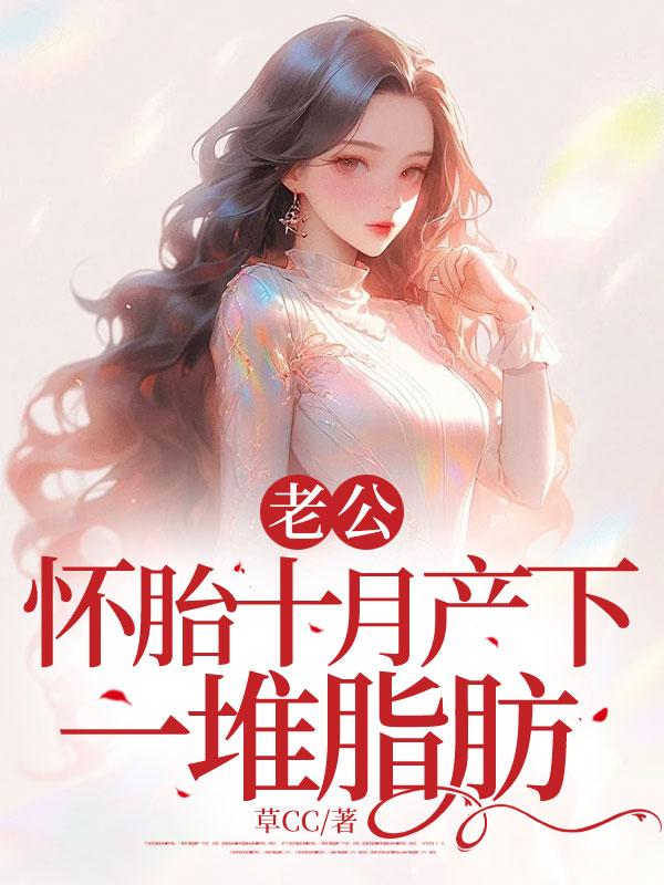 老公怀胎十月产下一堆脂肪正常吗