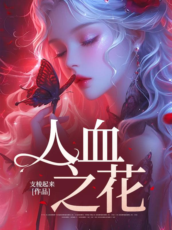 血之花肉