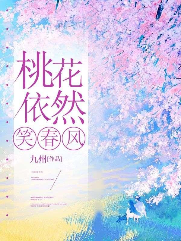 桃花依然笑春风是什么意思