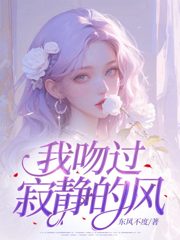 我吻过你吻过的晚风