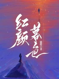 红颜迟暮对应诗句