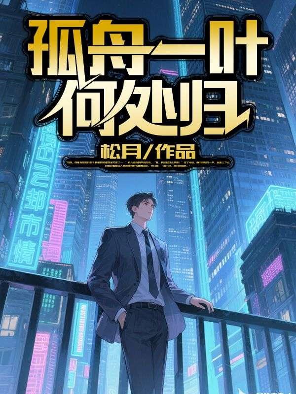 孤舟一叶何处归免费阅读