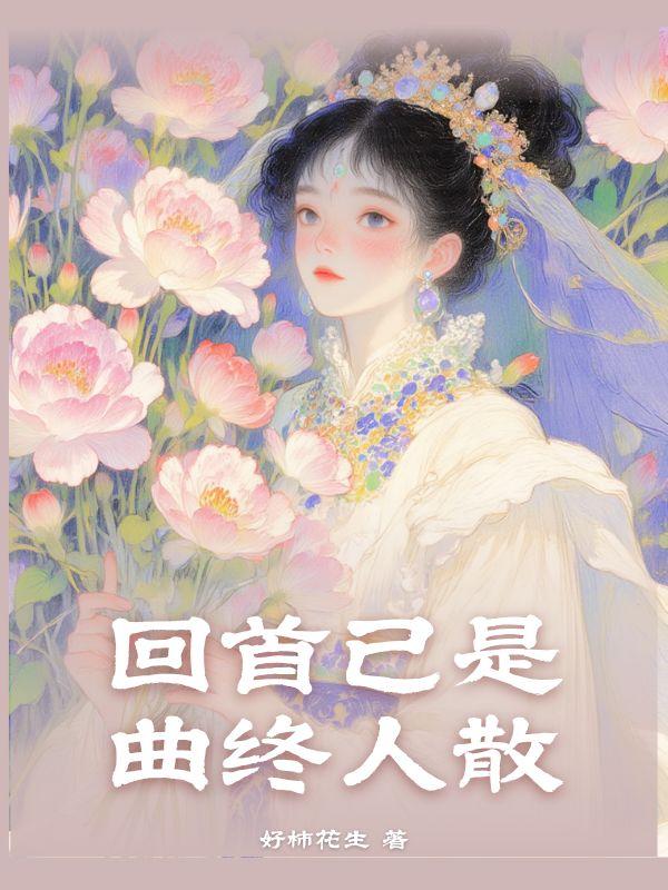 回首已是曲中人