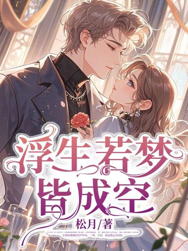浮生若梦皆过客