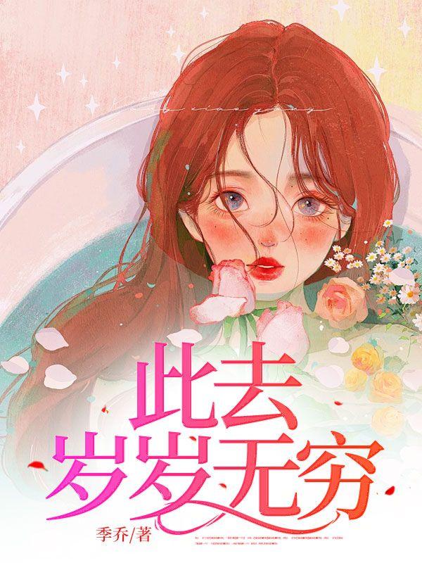 此去经年. 年年岁岁 期年 经冬复历春