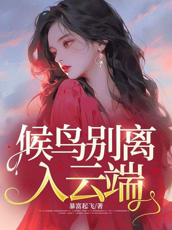 候鸟别离月