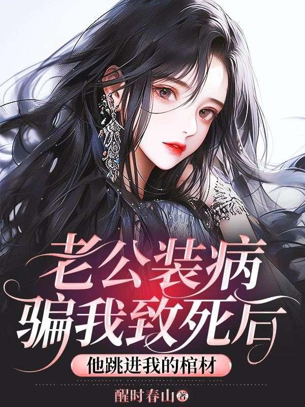老公装病吓唬我