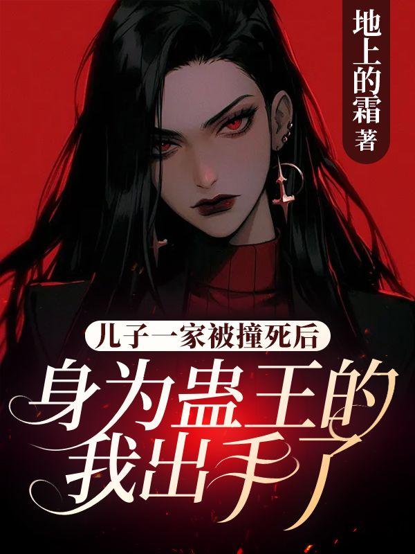 儿子一家被撞死后