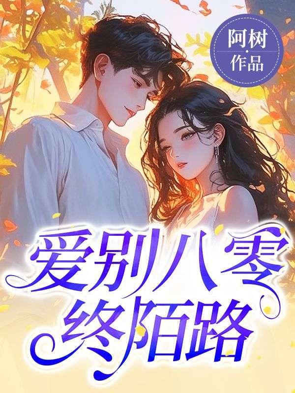 爱别八零终陌路全文大结局