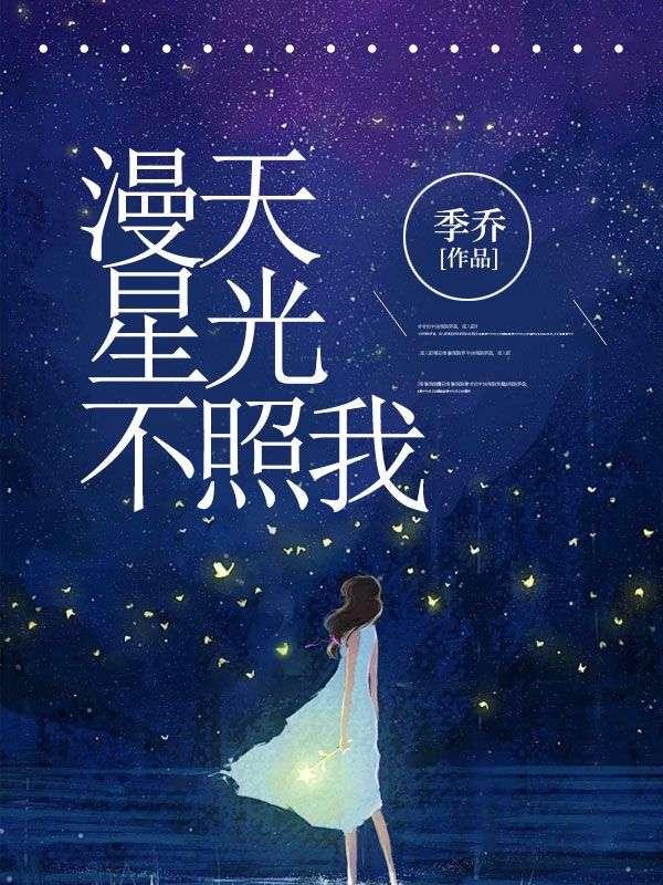 漫天星光都不如你英语