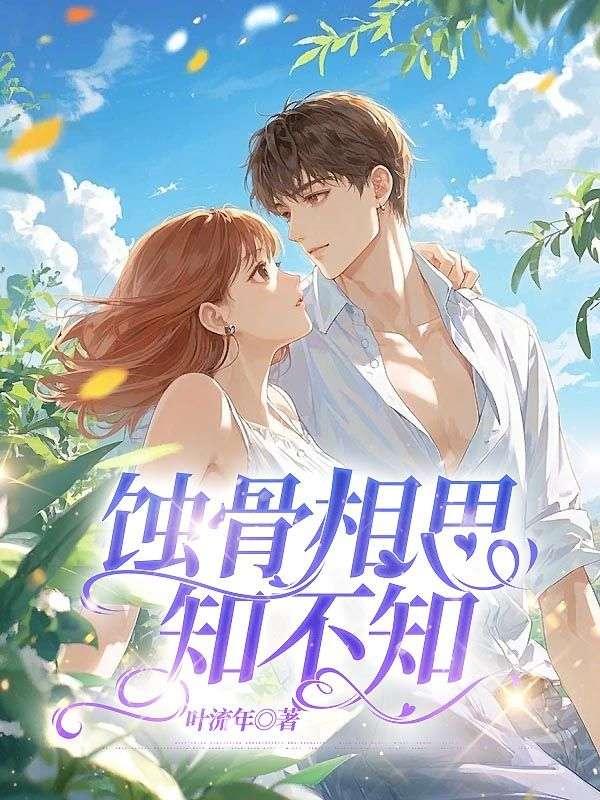 蚀骨相思不只卿