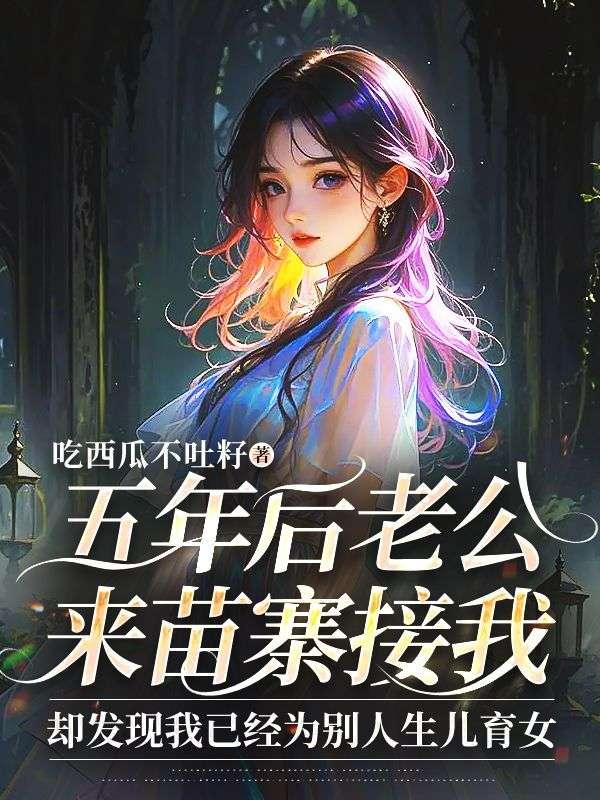 五年后他回来了妻子和孩子住狗窝
