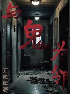 我的邻居是bj免费阅读