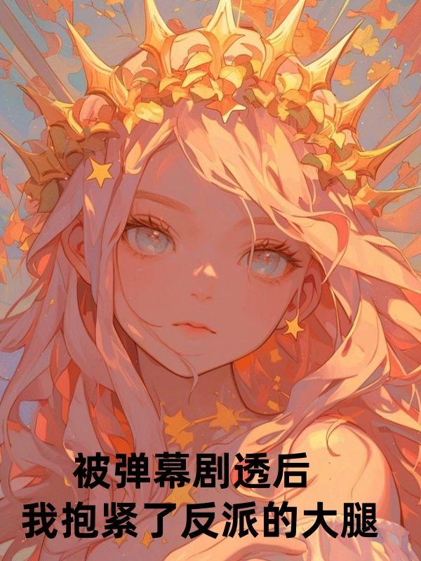 抱紧反派boss大腿