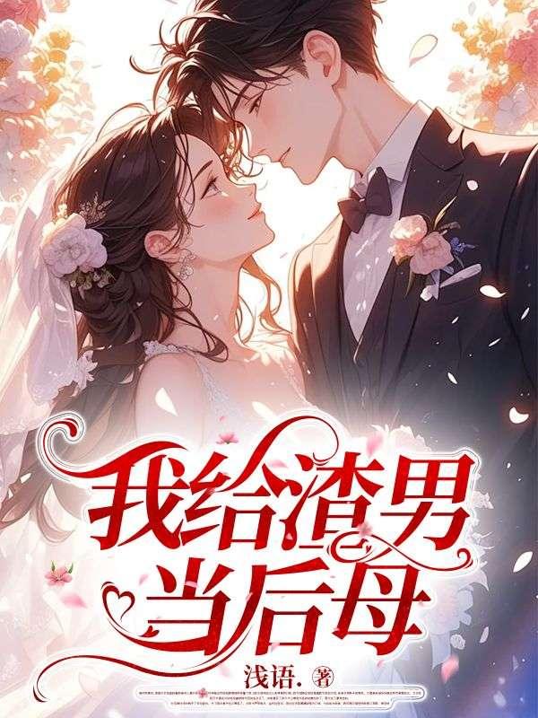 快穿我给渣前任当后妈
