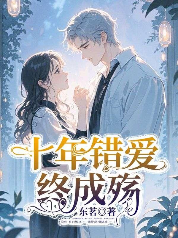 错爱十年下集