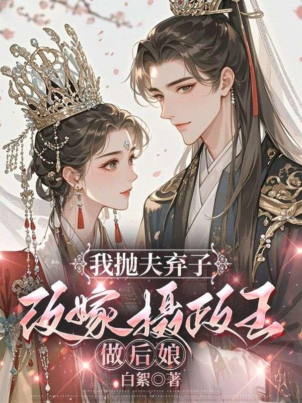 改嫁摄政王做后娘