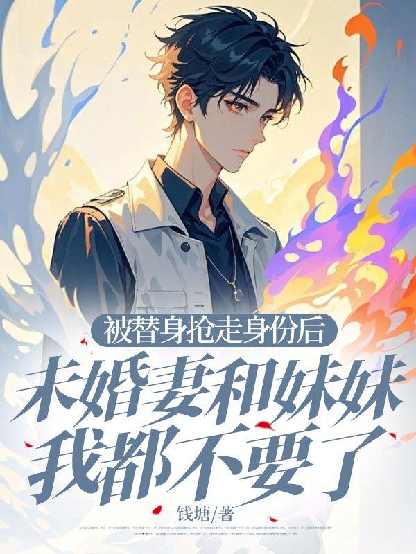 替身被宠txt