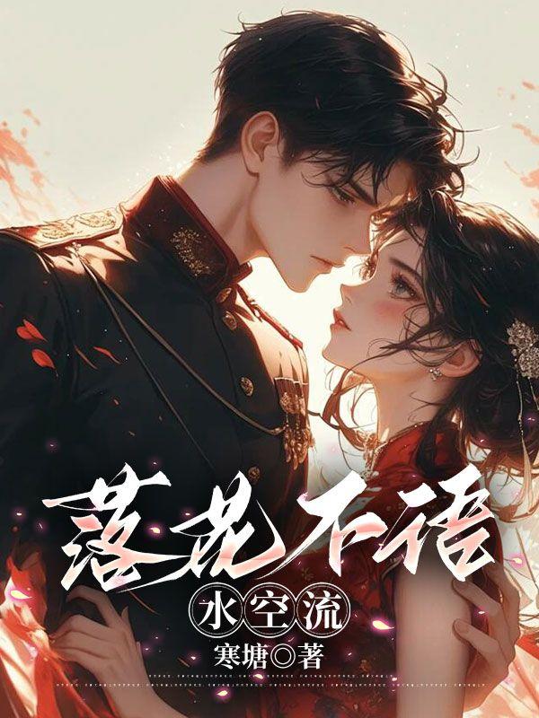 流水无情自入池是什么意思