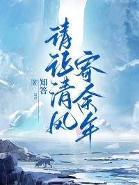 让清风寄余年!