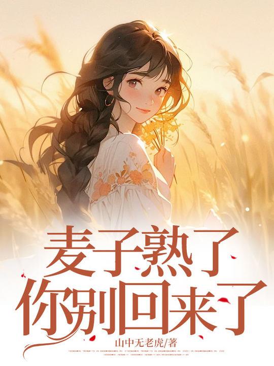 麦子熟了也哇绿油油是什么歌