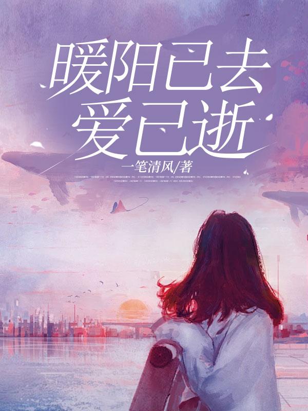 暖阳已去爱已逝大结局