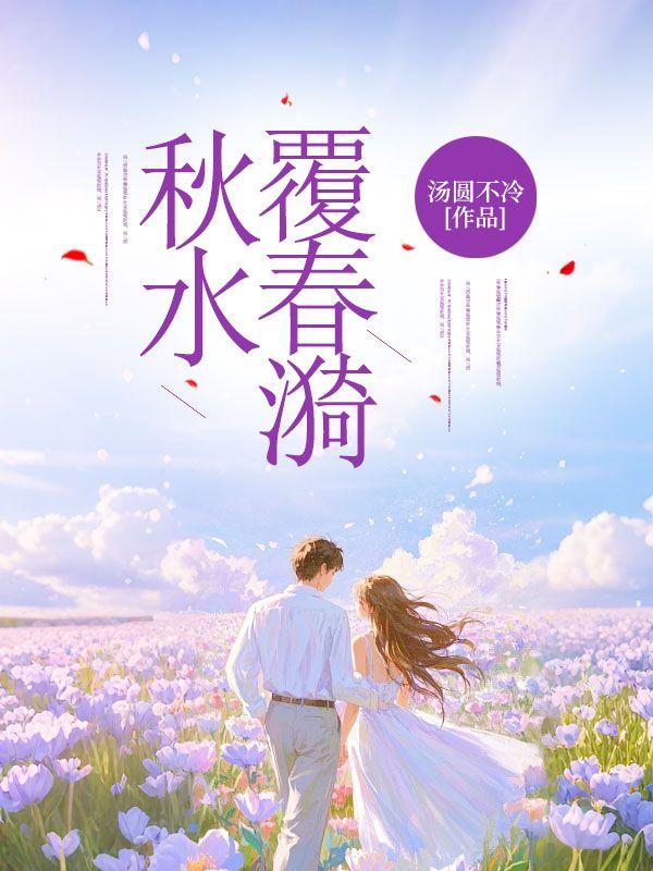 春山秋水设计