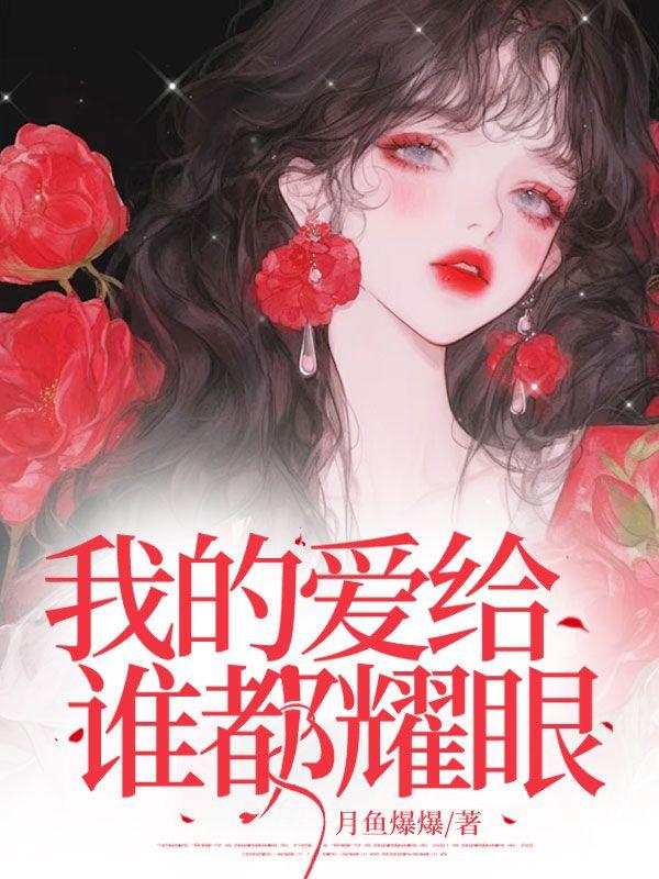 我的爱给谁都耀眼歌词