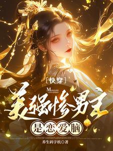 美强惨男主古文