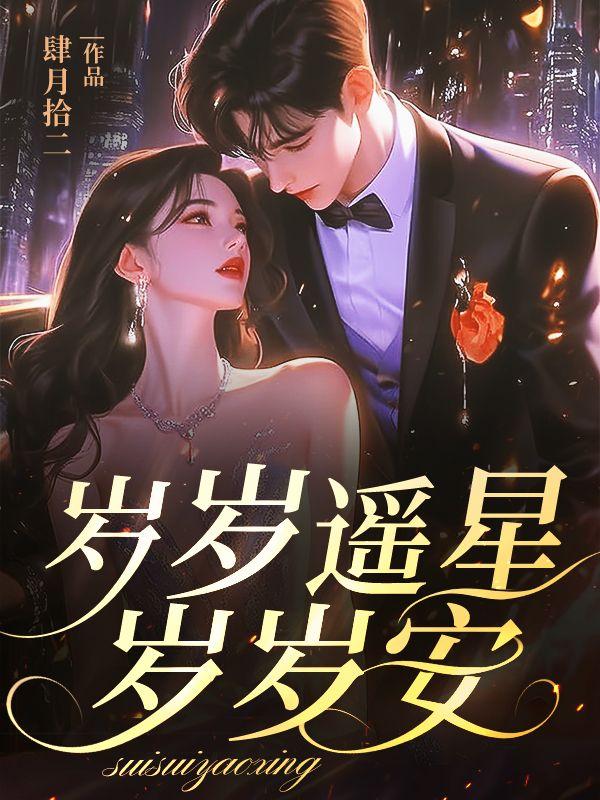 岁岁安好什么意思