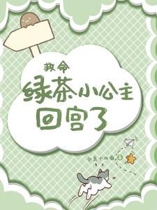 绿茶公主穿成豪门炮灰