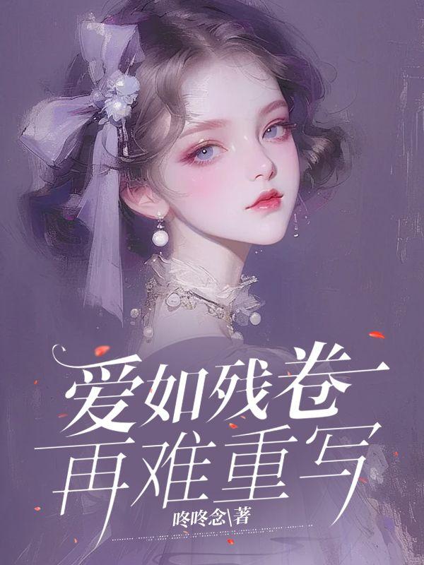 爱如残阳心以冷却免费阅读