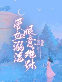 爱如溺海恨意难休 司漾柳眠眠