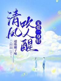 清风无人问啥意思