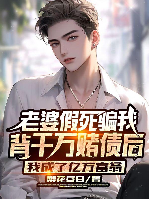 妻子被骗300多万