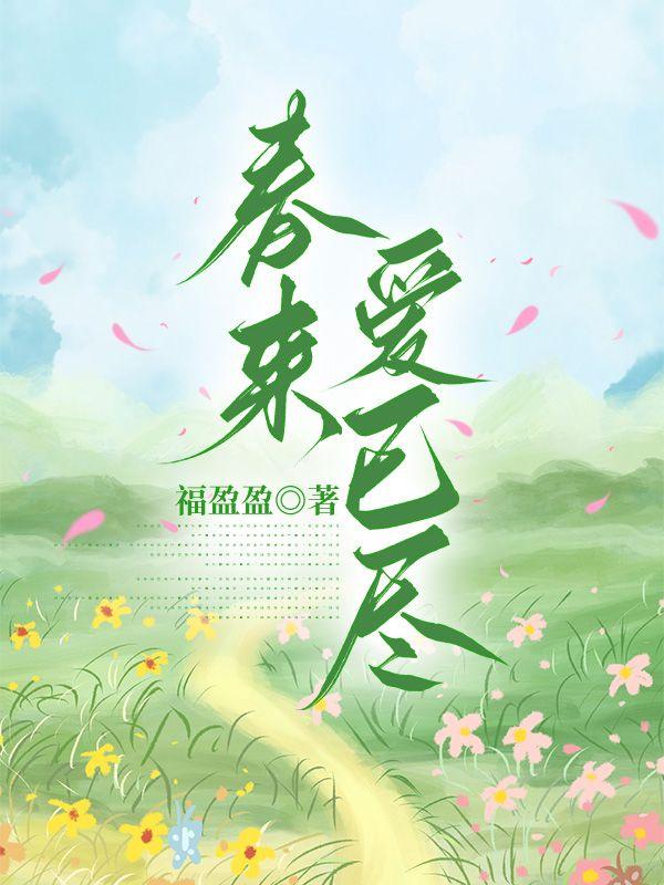 春去春来爱无声什么歌