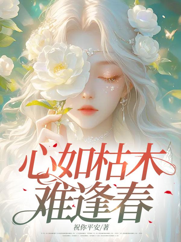 心如枯木难逢春完整版