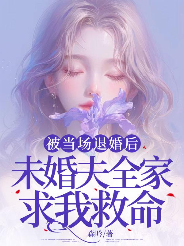 被未婚妻退婚