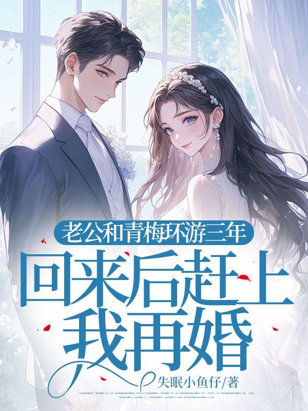 老公和青梅环游三年