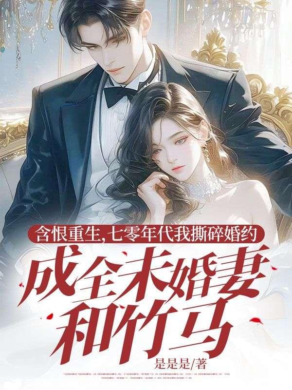 重生七零年代旧事全文
