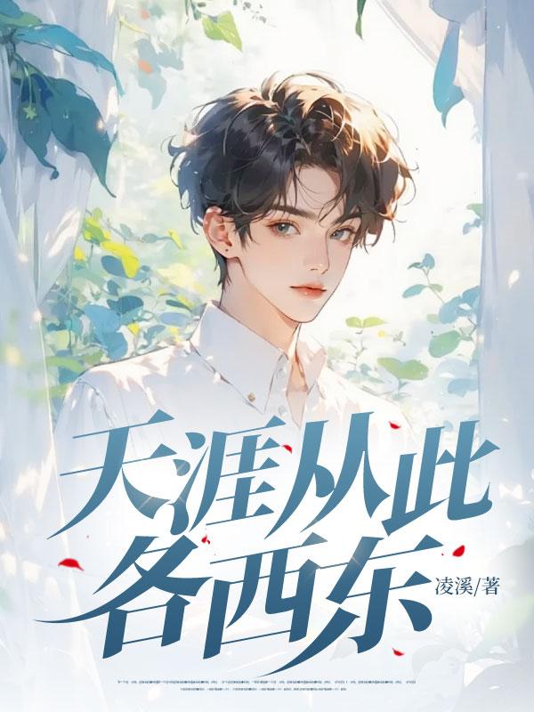 天涯从此各西东全文