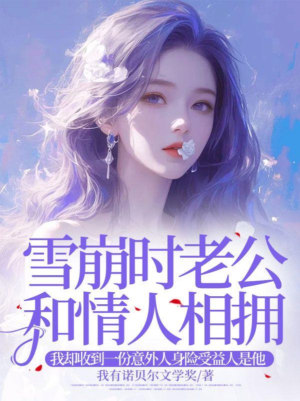 雪崩两人分手了