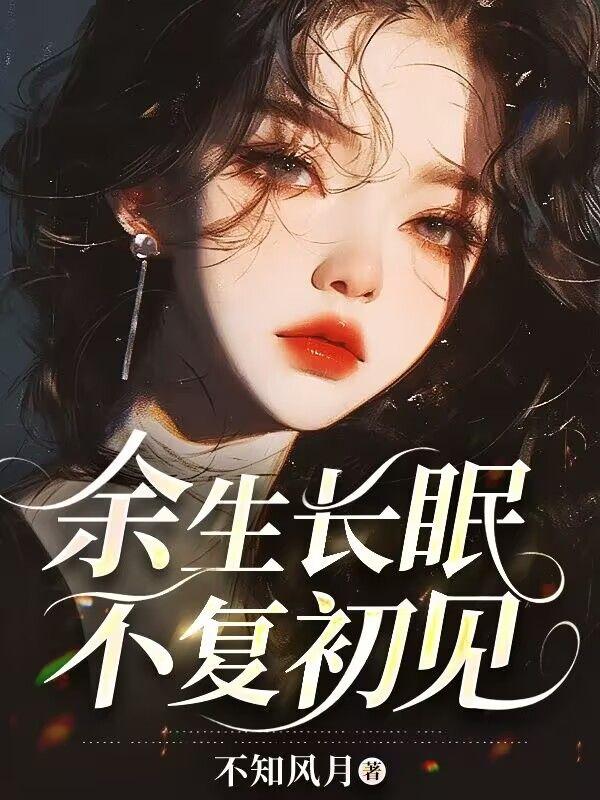 愿余生不复相见