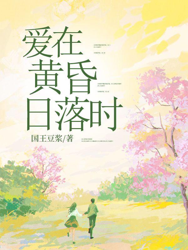 爱在黄昏日落时英语