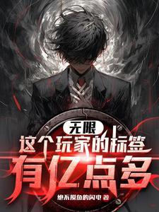 诡异副本我的标签能合成番茄