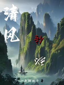 清风传世攻略