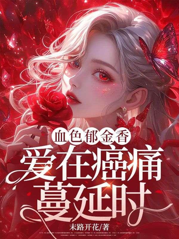 血色撄花