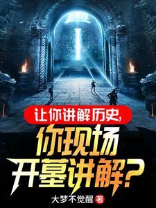 让你讲解历史你现场开墓讲解 大梦不觉醒