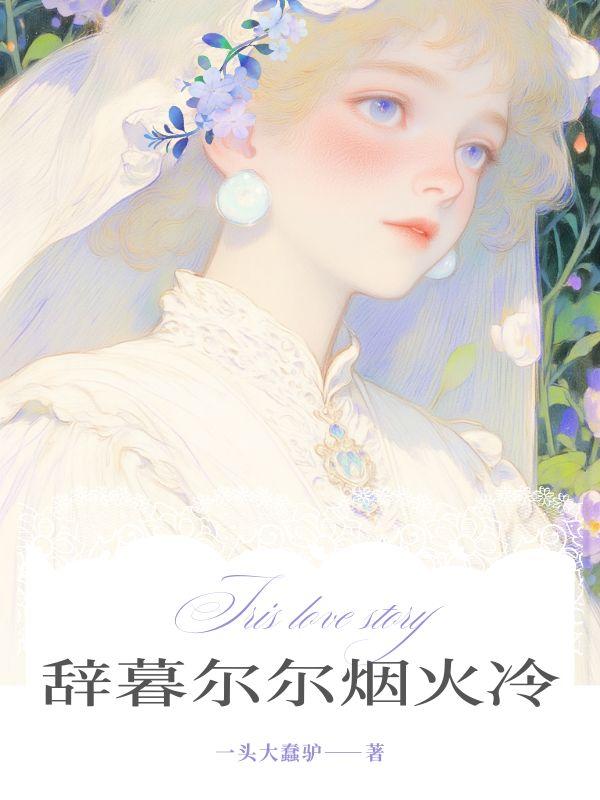 辞暮尔尔烟火年年全诗