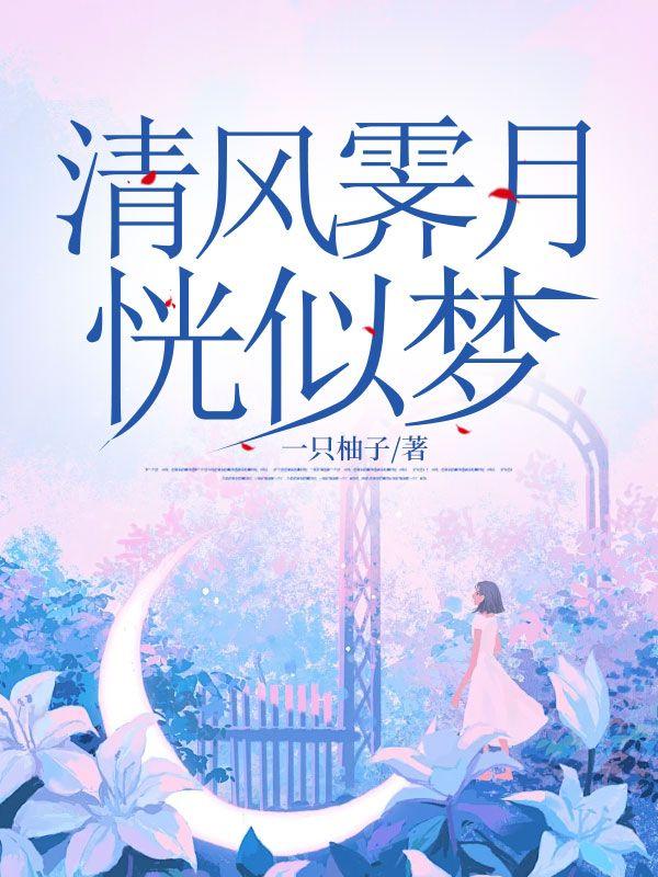 清风霁月怎么读